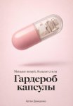 Гардероб капсулы: Меньше вещей, больше стиля