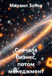 Сначала бизнес, потом менеджмент