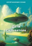 ДЕТИ САЛЬВАТОРА
