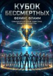 КУБОК БЕССМЕРТНЫХ