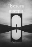 Пустота внутри