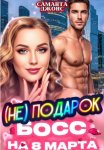 Босс (НЕ) подарок на 8 марта