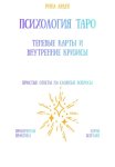 Психология Таро: теневые карты и внутренние кризисы