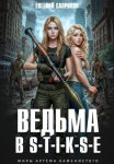 Ведьма в Стиксе