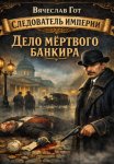 Дело мёртвого банкира