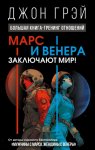 Марс и Венера заключают мир! Большая книга-тренинг отношений