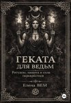 ГЕКАТА для ведьм. Ритуалы, защита и сила перекрёстков
