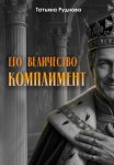 Его Величество Комплимент