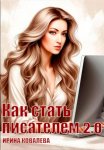 Как стать писателем 2.0