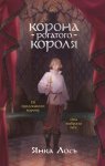 Корона рогатого короля