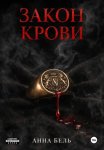 Закон крови