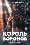 Король воронов