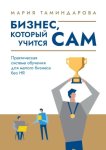 Бизнес, который учится сам. Практическая система обучения для малого бизнеса без HR