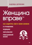 Женщина вправе. Как защитить себя и своих близких в отношениях, медицине, образовании, повседневной жизни