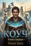 Коуч