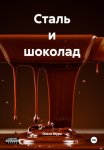 Сталь и шоколад