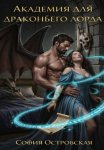 Академия для драконьего лорда, или Няня по контракту