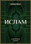 Ислам кратко. Основные идеи. История религии