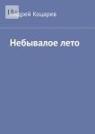 Небывалое лето. Жаркий август сорок второго
