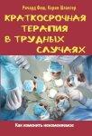 Краткосрочная терапия в трудных случаях. Как изменить неизменяемое