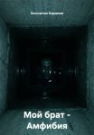 Мой брат – Амфибия