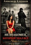 Незнакомец, который знал всё. Книга 1