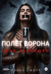Полёт Ворона. Том 1. Звук Запрещён