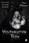 Ультиматум тени. Дилогия