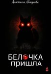 Белочка пришла