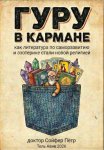 Гуру в кармане