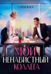 Мой ненавистный коллега