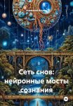 Сеть снов: нейронные мосты сознания