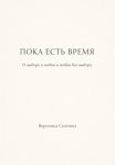 Пока есть время