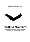 Улыбка мастера. Чань и Провокативная терапия как методы трансформации