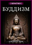 Буддизм. Кратко о религии. Основные идеи