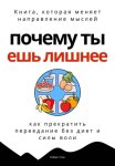 Почему ты ешь лишнее. Прекратить переедание без диет, силы воли и самоконтроля