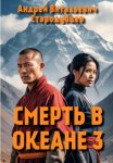 СМЕРТЬ В ОКЕАНЕ 3