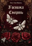 Госпожа Смерть
