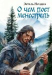 О чем поет менестрель