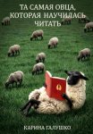 Та самая овца, которая научилась читать