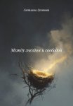Между гнездом и свободой