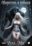 Оборотень и рабыня