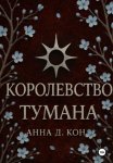 Королевство тумана(#2)