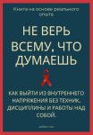 Не верь всему, что думаешь. Как выйти из внутреннего напряжения без техник, дисциплины и работы над собой