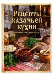 Рецепты казачьей кухни