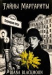 Тайны Маргариты