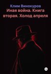 Иная война. Книга вторая. Холод апреля