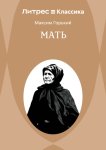 Мать