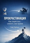 Прокрастинация. Как перестать сливать своё время