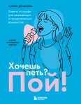 Хочешь петь? Пой! Советы от профи для начинающих вокалистов